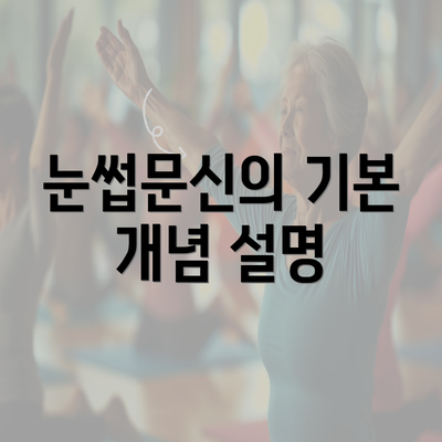 눈썹문신의 기본 개념 설명