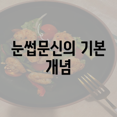 눈썹문신의 기본 개념