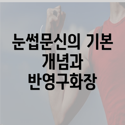 눈썹문신의 기본 개념과 반영구화장