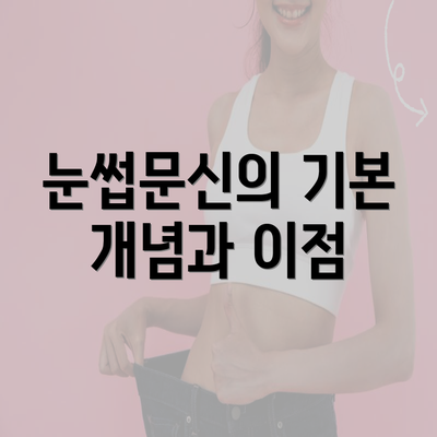 눈썹문신의 기본 개념과 이점