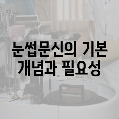 눈썹문신의 기본 개념과 필요성