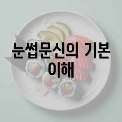 눈썹문신의 기본 이해