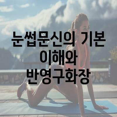 눈썹문신의 기본 이해와 반영구화장