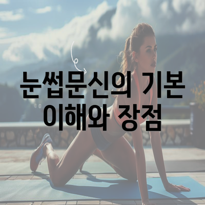 눈썹문신의 기본 이해와 장점