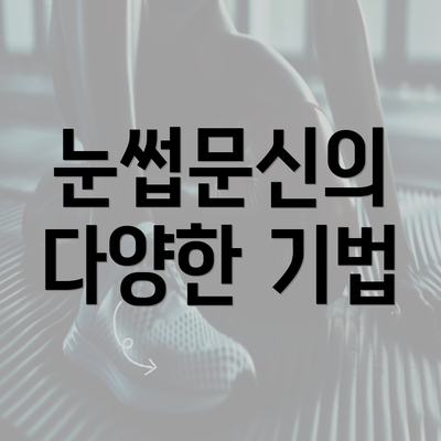 눈썹문신의 다양한 기법