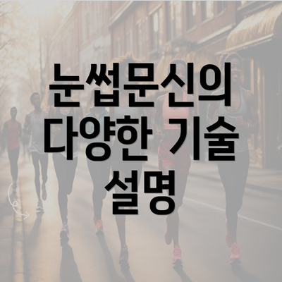 눈썹문신의 다양한 기술 설명