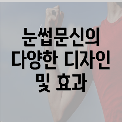 눈썹문신의 다양한 디자인 및 효과