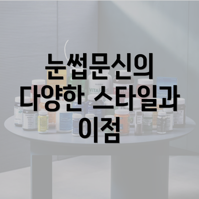 눈썹문신의 다양한 스타일과 이점