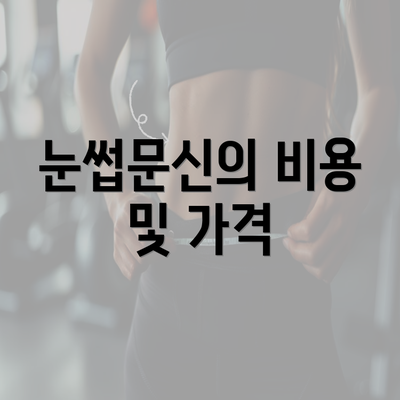 눈썹문신의 비용 및 가격