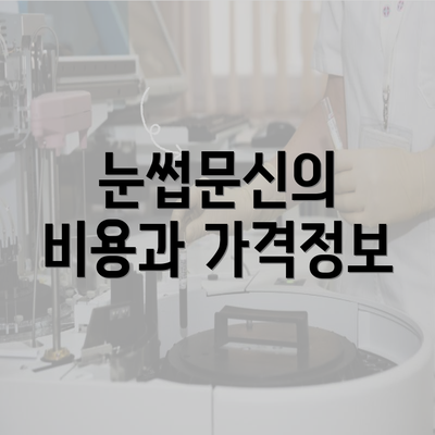 눈썹문신의 비용과 가격정보