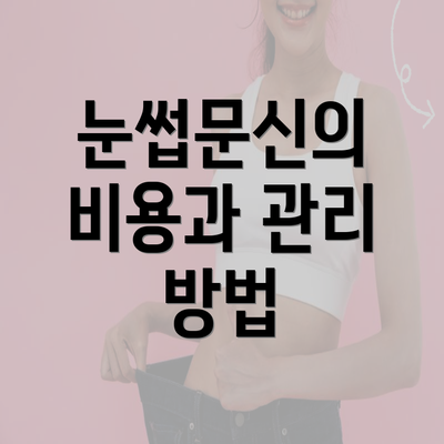 눈썹문신의 비용과 관리 방법