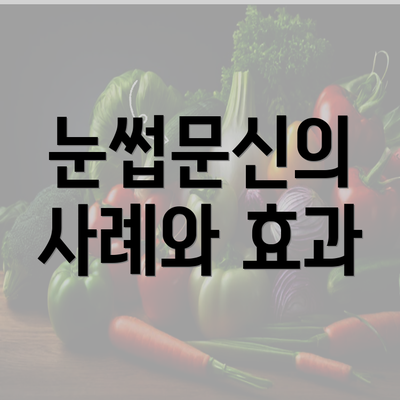 눈썹문신의 사례와 효과