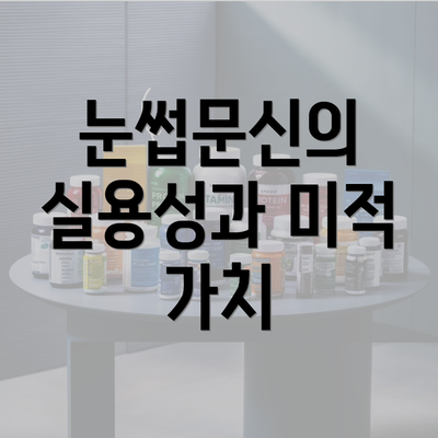 눈썹문신의 실용성과 미적 가치