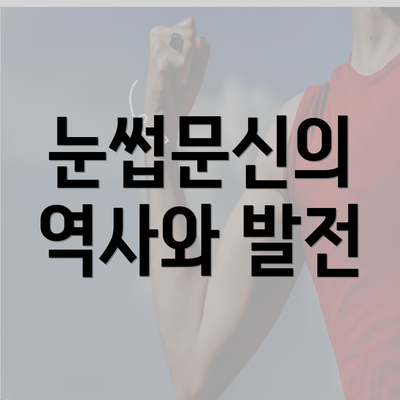 눈썹문신의 역사와 발전