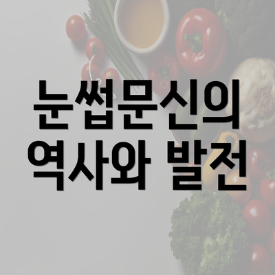 눈썹문신의 역사와 발전