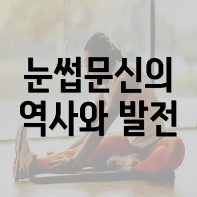 눈썹문신의 역사와 발전