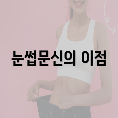 눈썹문신의 이점