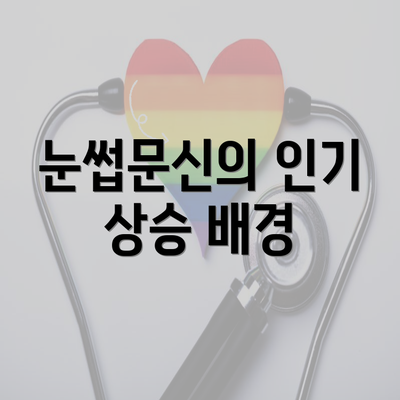 눈썹문신의 인기 상승 배경