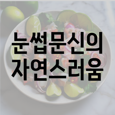 눈썹문신의 자연스러움