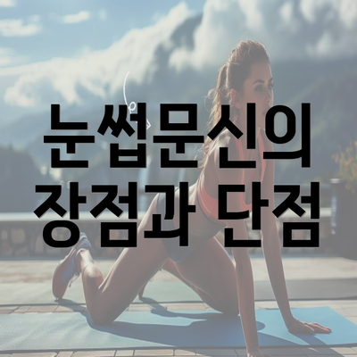 눈썹문신의 장점과 단점