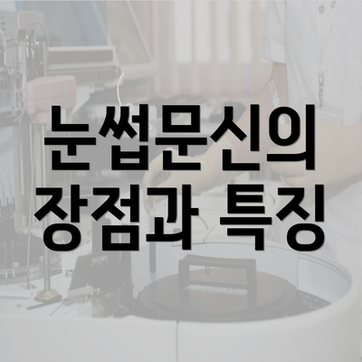 눈썹문신의 장점과 특징