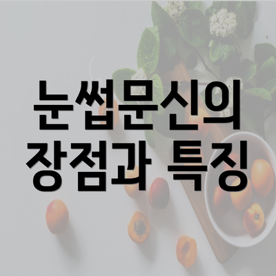 눈썹문신의 장점과 특징