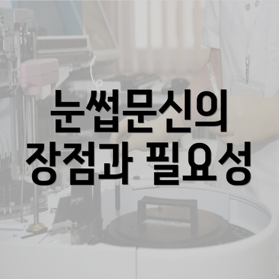 눈썹문신의 장점과 필요성