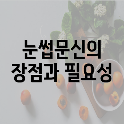 눈썹문신의 장점과 필요성