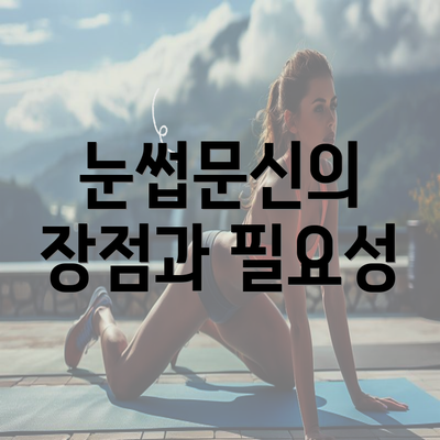 눈썹문신의 장점과 필요성