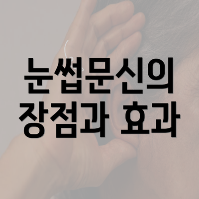 눈썹문신의 장점과 효과