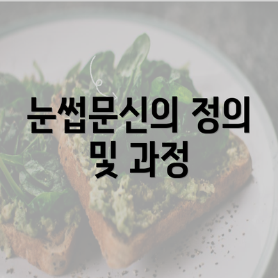 눈썹문신의 정의 및 과정