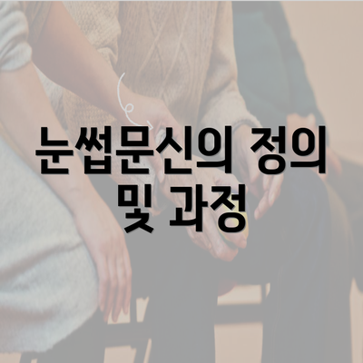 눈썹문신의 정의 및 과정