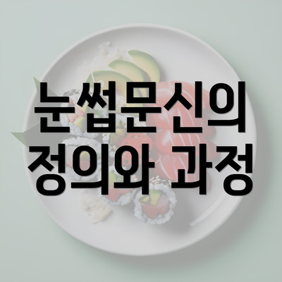 눈썹문신의 정의와 과정