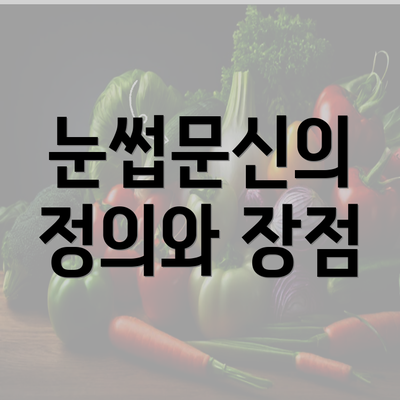 눈썹문신의 정의와 장점