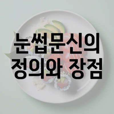 눈썹문신의 정의와 장점