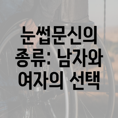 눈썹문신의 종류: 남자와 여자의 선택