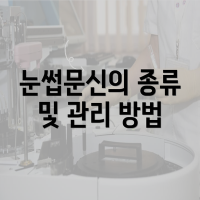 눈썹문신의 종류 및 관리 방법