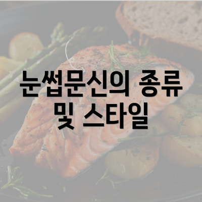 눈썹문신의 종류 및 스타일