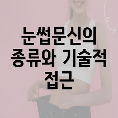 눈썹문신의 종류와 기술적 접근