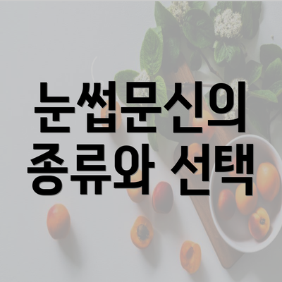 눈썹문신의 종류와 선택