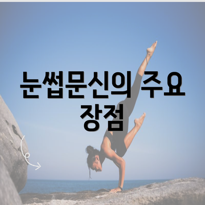 눈썹문신의 주요 장점