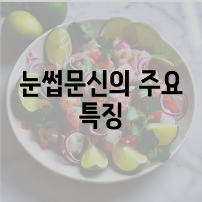 눈썹문신의 주요 특징