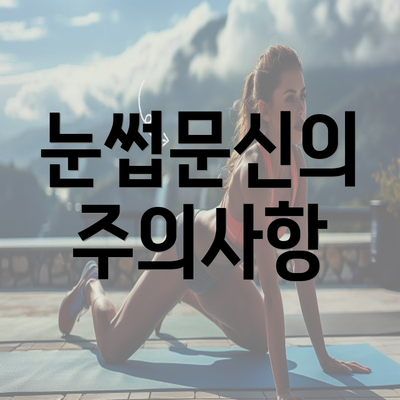 눈썹문신의 주의사항