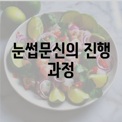 눈썹문신의 진행 과정