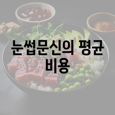 눈썹문신의 평균 비용