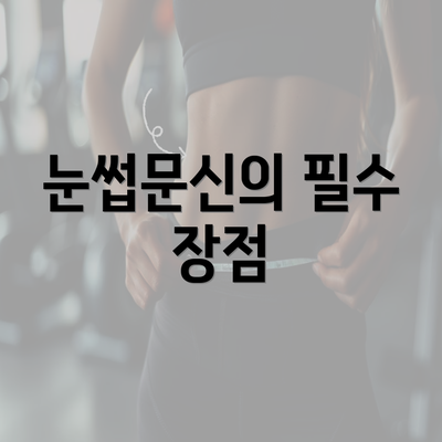 눈썹문신의 필수 장점