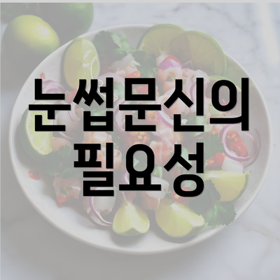 눈썹문신의 필요성