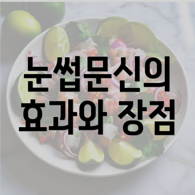 눈썹문신의 효과와 장점