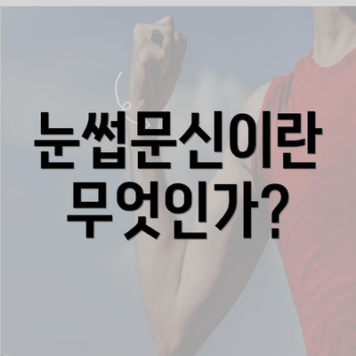 눈썹문신이란 무엇인가?