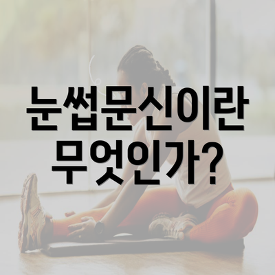 눈썹문신이란 무엇인가?